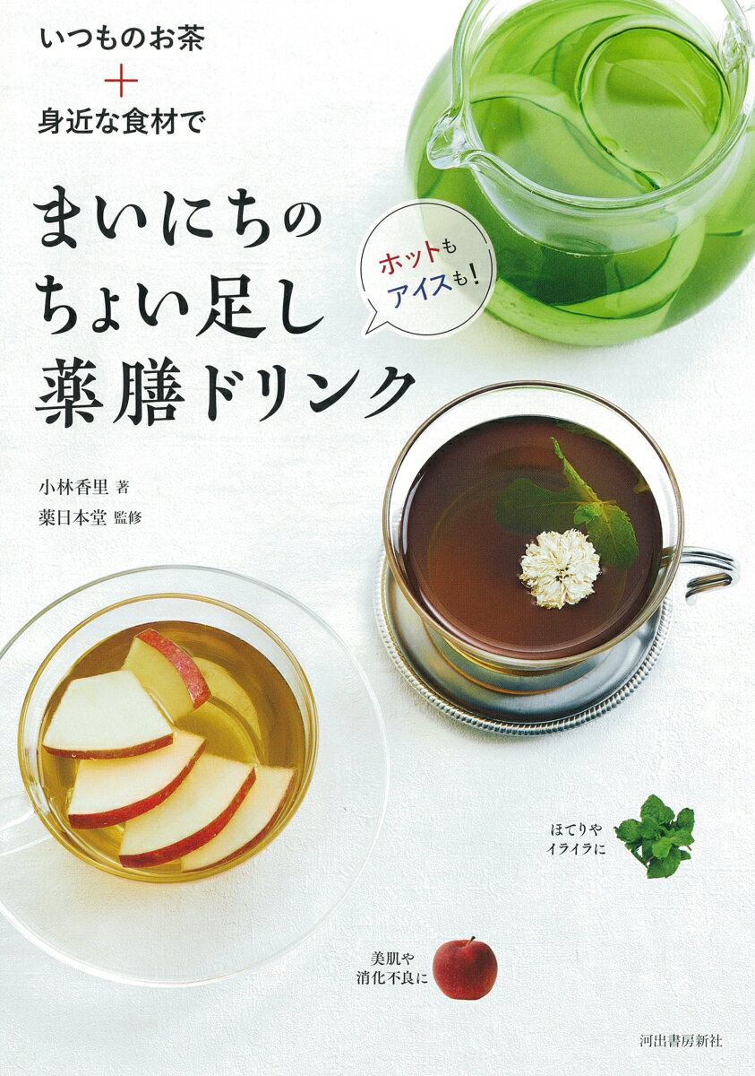 【中古】いつものお茶＋身近な食材で　まいにちのちょい足し薬膳ドリンク ホットもアイスも！/河出書房新社/小林香里（単行本）