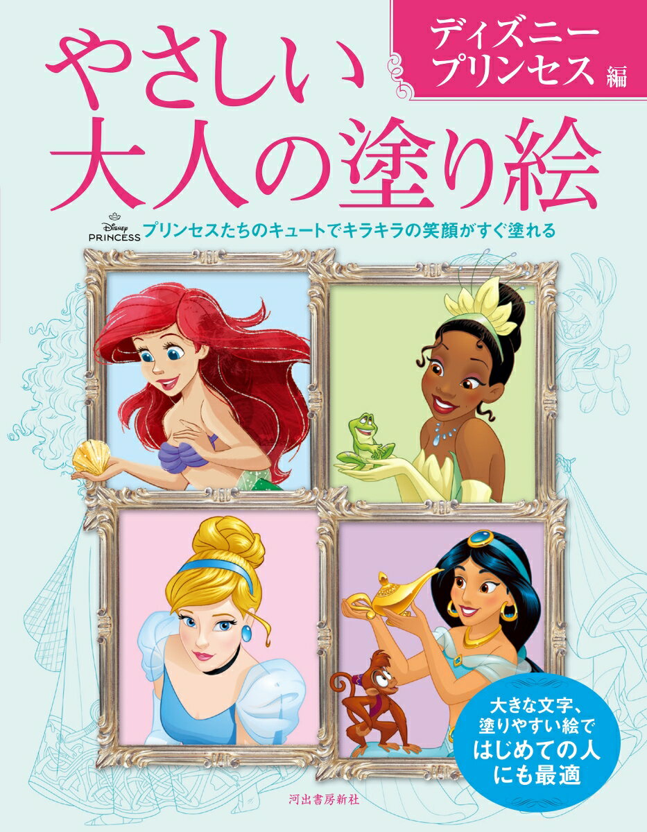【中古】やさしい大人の塗り絵　ディズニープリンセス編/河出書房新社/河出書房新社編集部（大型本）