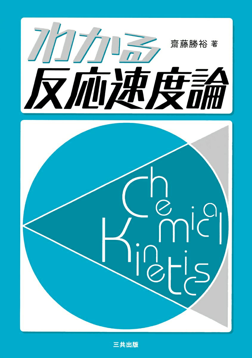 【中古】わかる反応速度論/三共出版/斎藤勝裕（単行本）