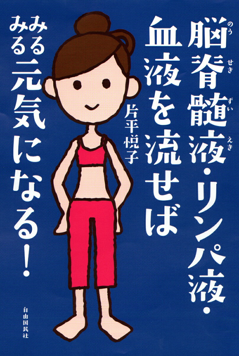 【中古】脳脊髄液・リンパ液・血液を流せばみるみる元気になる！/自由国民社/片平悦子（単行本（ソフトカバー））
