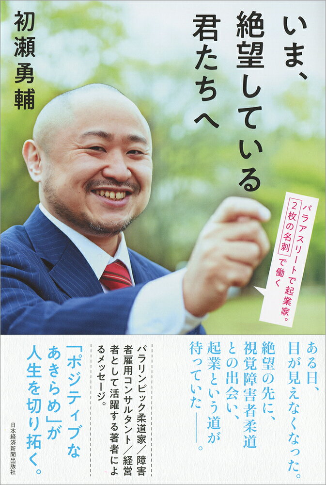 【中古】いま、絶望している君たちへ パラアスリートで起業家。2枚の名刺で働く/日経BPM（日本経済新聞..