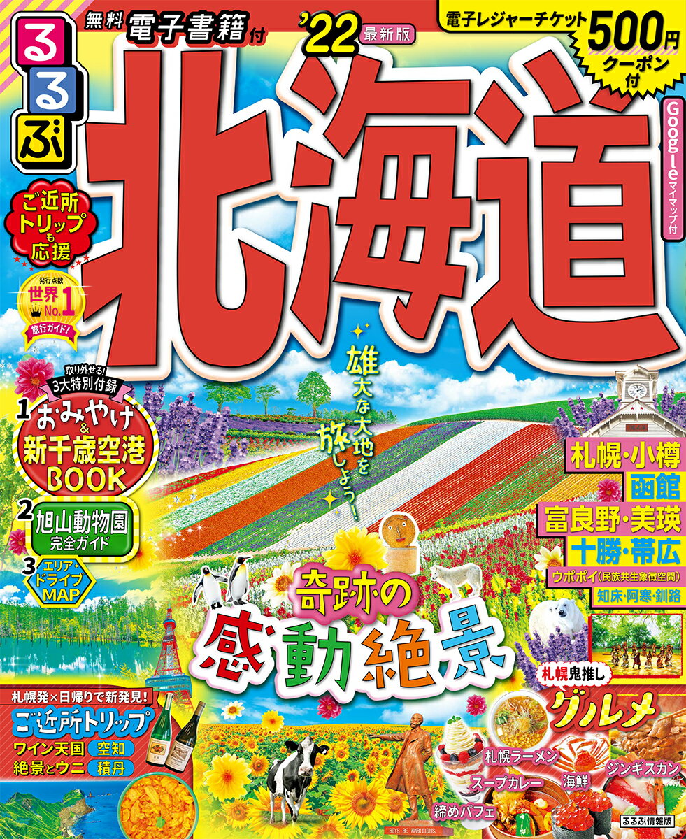 【中古】るるぶ北海道 ’22/JTBパブリッシング（ムック）