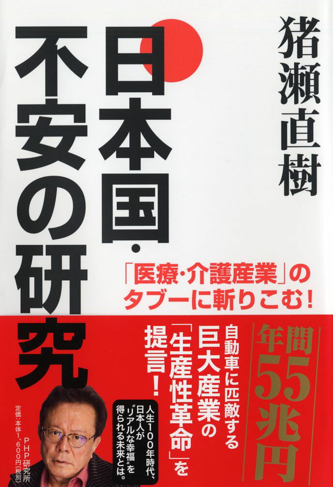 【中古】日本国・不安の研究 「医療・介護産業」のタブーに斬りこむ！/PHP研究所/猪瀬直樹（単行本）