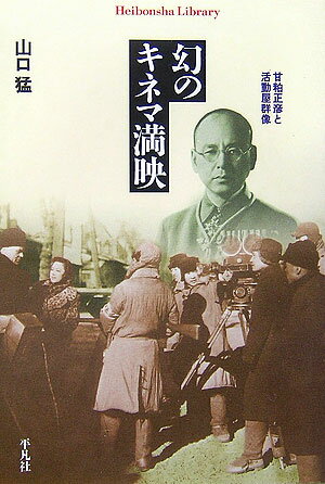 【中古】幻のキネマ満映 甘粕正彦と活動屋群像/平凡社/山口猛（単行本（ソフトカバー））