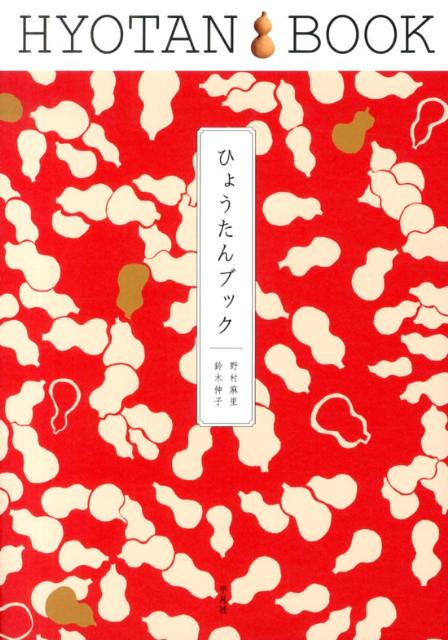 ◆◆◆非常にきれいな状態です。中古商品のため使用感等ある場合がございますが、品質には十分注意して発送いたします。 【毎日発送】 商品状態 著者名 野村麻里、鈴木伸子 出版社名 平凡社 発売日 2013年03月 ISBN 9784582836110