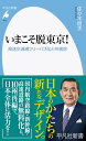【中古】いまこそ脱東京! 高速交通網フリーパス化と州構想/平凡社/佐々木信夫(新書)