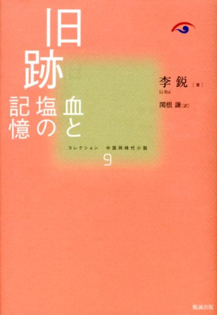 【中古】旧跡 血と塩の記憶/勉誠社/李鋭（単行本）