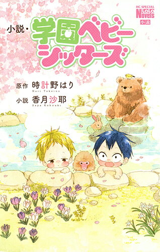 小説・学園ベビーシッターズ/白泉社/時計野はり（コミック）