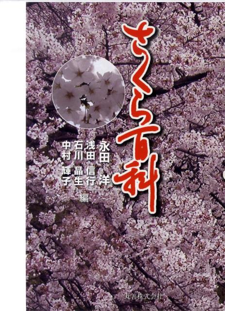【中古】さくら百科/丸善出版/永田洋（単行本）