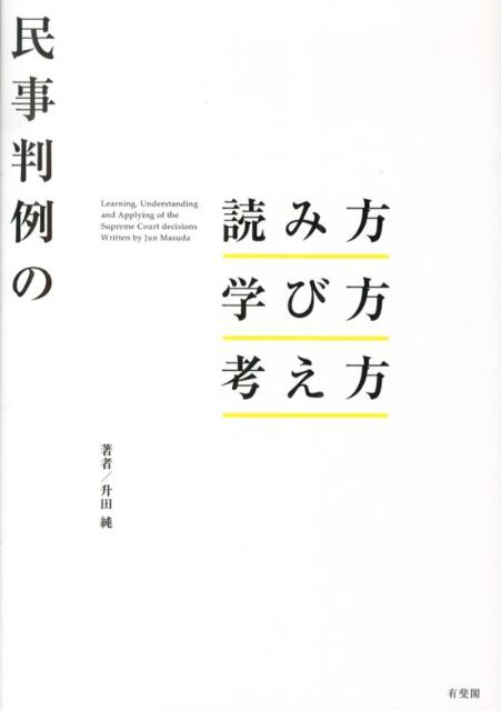 【中古】民事判例の読み方・学び方・考え方/有斐閣/升田純（単行本（ソフトカバー））