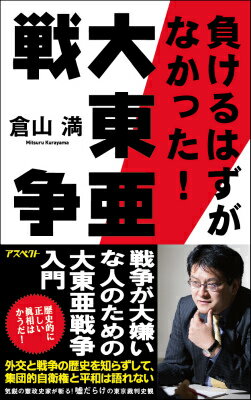 【中古】負けるはずがなかった！大東亜戦争/アスペクト/倉山満（単行本）