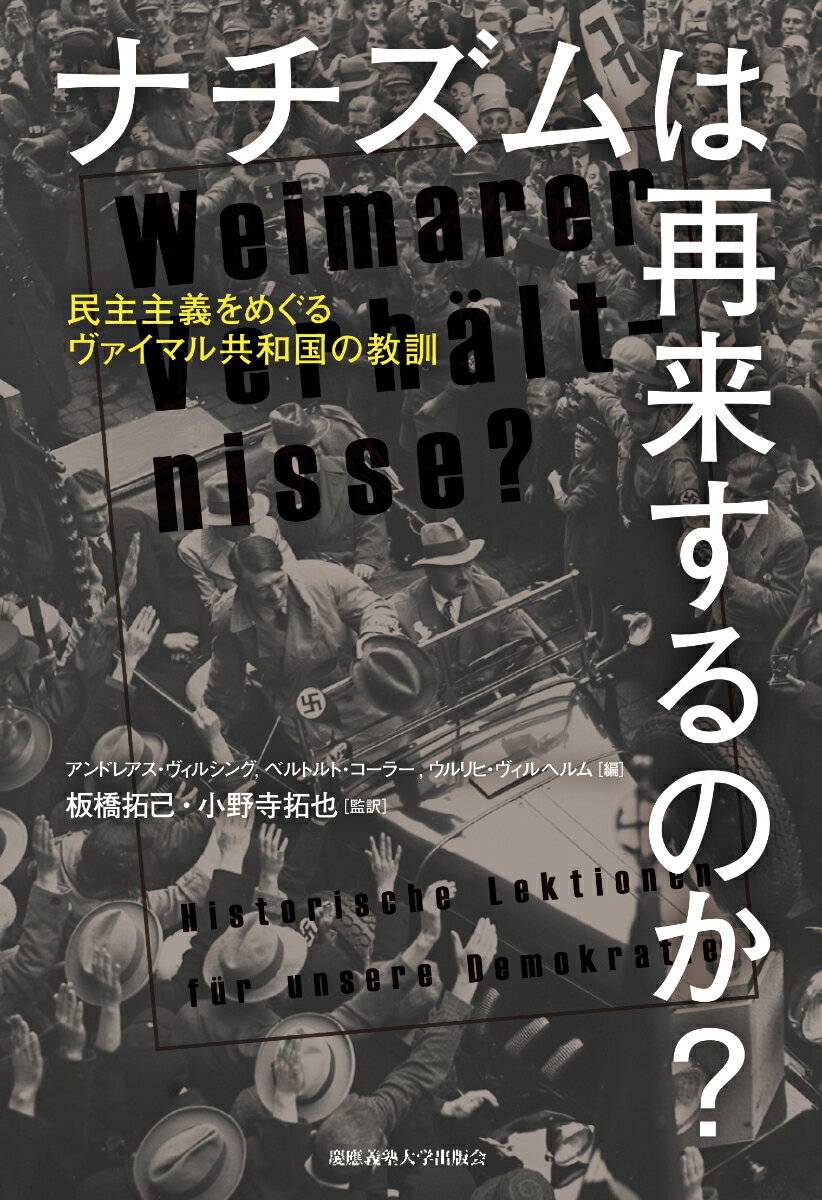 【中古】ナチズムは再来するのか？ 民主主義をめぐるヴァイマル共和国の教訓/慶應義塾大学出版会/アンドレアス・ヴィルシング（単行本）