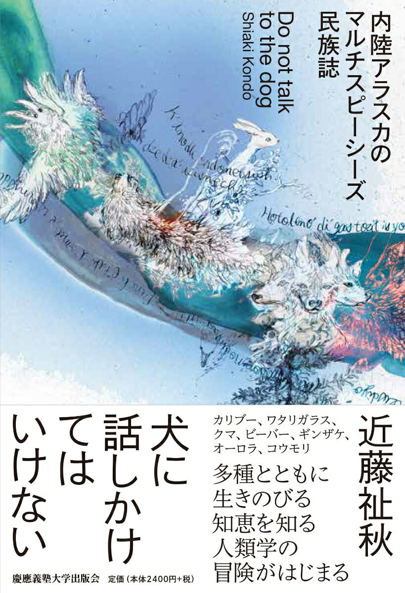 【中古】犬に話しかけてはいけない 内陸アラスカのマルチスピーシーズ民族誌/慶應義塾大学出版会/近藤祉秋（単行本）