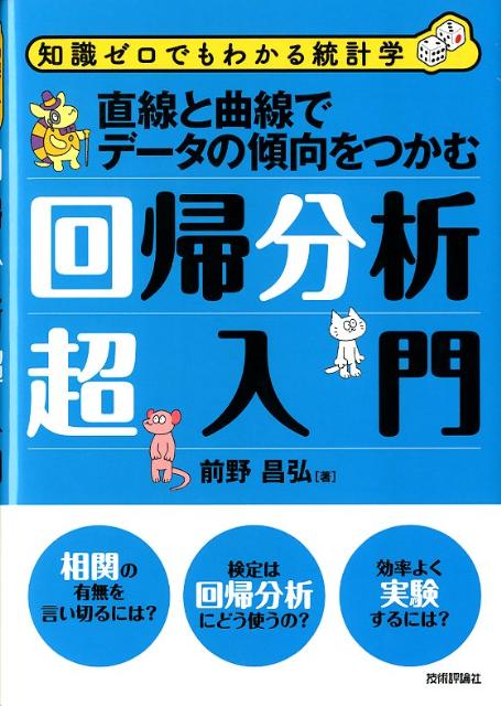 【中古】回帰分析超入門 直線と曲線でデ-タの傾向をつかむ　知識ゼロでもわか/技術評論社/前野昌弘（単行本（ソフトカバー））