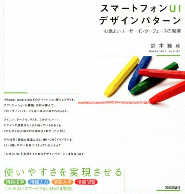 Perl - 【中古】スマ-トフォンUIデザインパタ-ン 心地よいユ-ザ-インタ-フェ-スの原則/技術評論社/鈴木雅彦（大型本）