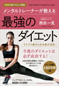 【中古】メンタルトレーナーが教える最強のダイエット/現代書林/西田一見（単行本（ソフトカバー））