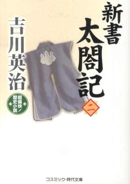 【中古】新書太閤記 超痛快！歴史小説 2/コスミック出版/吉川英治（文庫）
