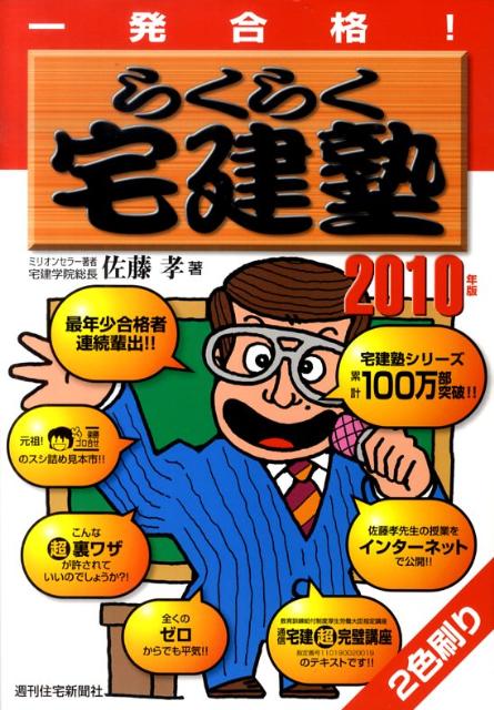 【中古】らくらく宅建塾 一発合格! 2010年版/週刊住宅新聞社/佐藤孝(単行本(ソフトカバー))