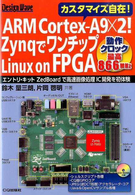 【中古】ARM　Cortex-A9×2！ZynqでワンチップLinux　on　FPGA エントリ・キットZedBoardで高速画像処理..