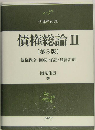 【中古】債権総論 2 第3版/信山社出版/潮見佳男（単行本）