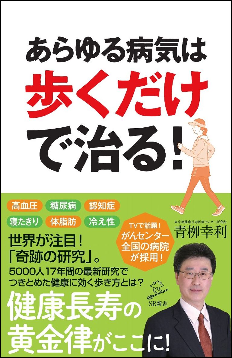 【中古】あらゆる病気は歩くだけで治る！/SBクリエイティブ/青□幸利（新書）