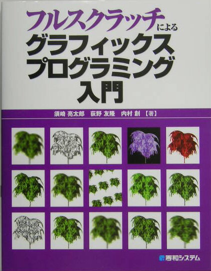【中古】フルスクラッチによるグラフィックスプログラミング入門/秀和システム新社/須崎亮太郎（単行本）