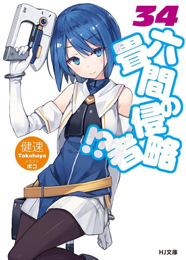 【中古】六畳間の侵略者！？ 34/ホビ-ジャパン/健速（文庫）