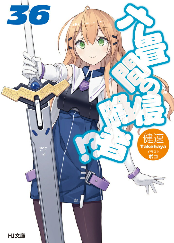 【中古】六畳間の侵略者！？ 36/ホビ-ジャパン/健速（文庫）