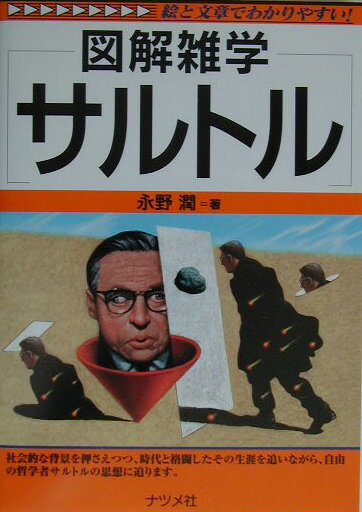 哲学, 思想 - 【中古】サルトル 図解雑学　絵と文章でわかりやすい！/ナツメ社/永野潤（単行本）