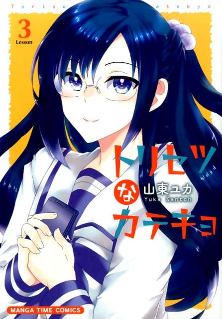 Premium （Youth） - 【中古】トリセツなカテキョ 3/芳文社/山東ユカ（コミック）