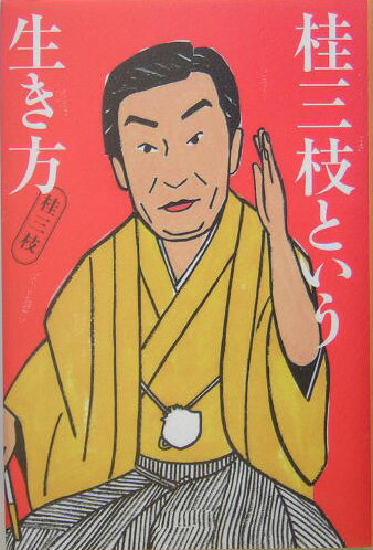 【中古】桂三枝という生き方/ぴあ/桂三枝（単行本）