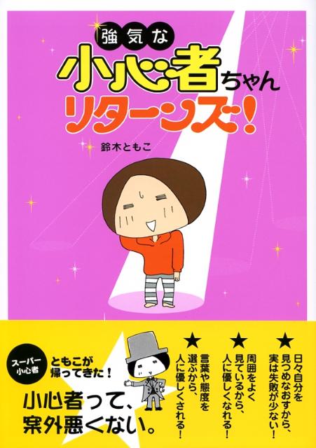 【中古】強気な小心者ちゃんリタ-ンズ！/メディアファクトリ-/鈴木ともこ（単行本（ソフトカバー））