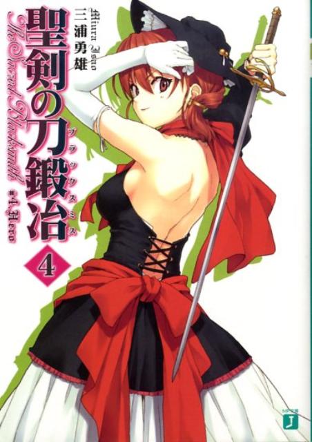 【中古】聖剣の刀鍛冶 ＃4/メディアファクトリ-/三浦勇雄（文庫）