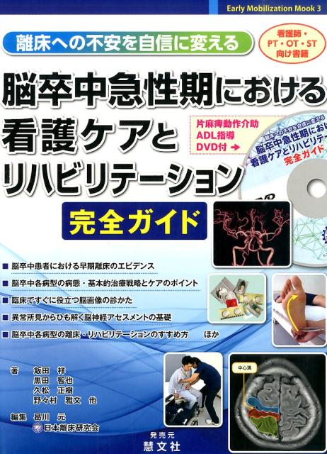 【中古】離床への不安を自信に変える脳卒中急性期における看護ケアとリハビリテ-ション完全ガ/慧文社/飯田祥（ムック）