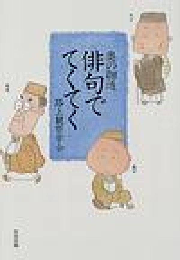 【中古】奥の細道俳句でてくてく/太田出版/路上観察学会（単行本）