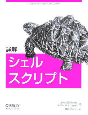 ◆◆◆おおむね良好な状態です。中古商品のため使用感等ある場合がございますが、品質には十分注意して発送いたします。 【毎日発送】 商品状態 著者名 ア−ノルド・ロビンス、ネルソン・H．F．ベ−ブ 出版社名 オライリ−・ジャパン 発売日 2006年01月 ISBN 9784873112671