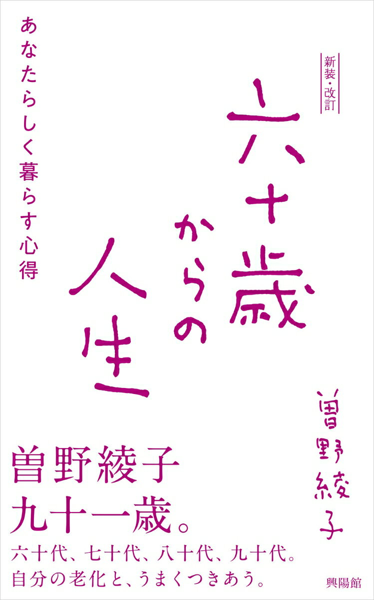 【中古】六十歳からの人生 あなたらしく暮らす心得 新装・改訂/興陽館/曽野綾子（新書）
