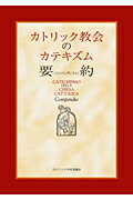 【中古】カトリック教会のカテキズム要約/カトリック中央協議会/日本カトリック司教協議会（単行本）