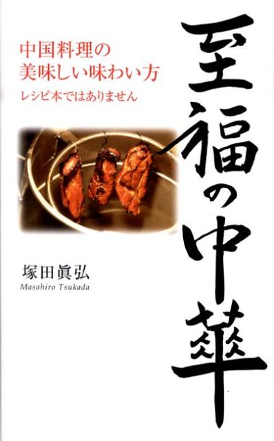 ◆◆◆おおむね良好な状態です。中古商品のため使用感等ある場合がございますが、品質には十分注意して発送いたします。 【毎日発送】 商品状態 著者名 塚田眞弘 出版社名 コスモトゥ−ワン 発売日 2010年01月 ISBN 9784877951788