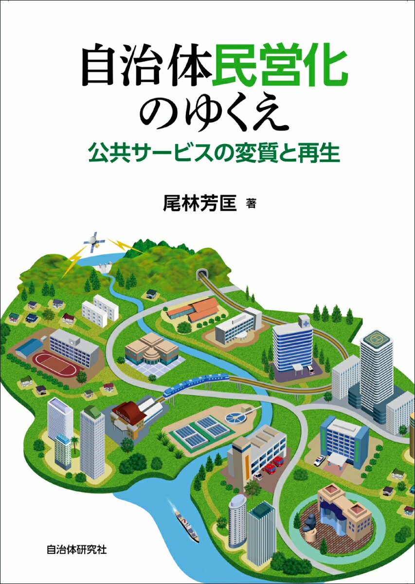 【中古】自治体民営化のゆくえ 公共サービスの変質と再生/自治体研究社/尾林芳匡（単行本（ソフトカバー））