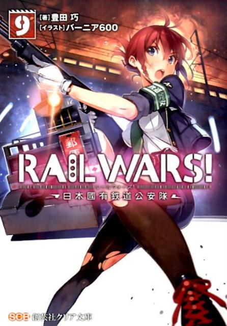 RAIL WARS! 9 日本國有鉄道公安隊 ／豊田巧/バーニア600 （実業之日本社）