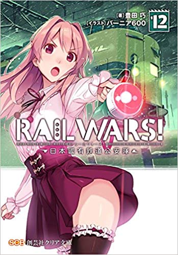 Mf Library J - 【中古】RAIL　WARS！ 日本國有鉄道公安隊 12/創藝社/豊田巧（文庫）