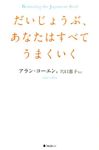 Self Development - 【中古】だいじょうぶ、あなたはすべてうまくいく/フォレスト出版/アラン・コ-エン（単行本）