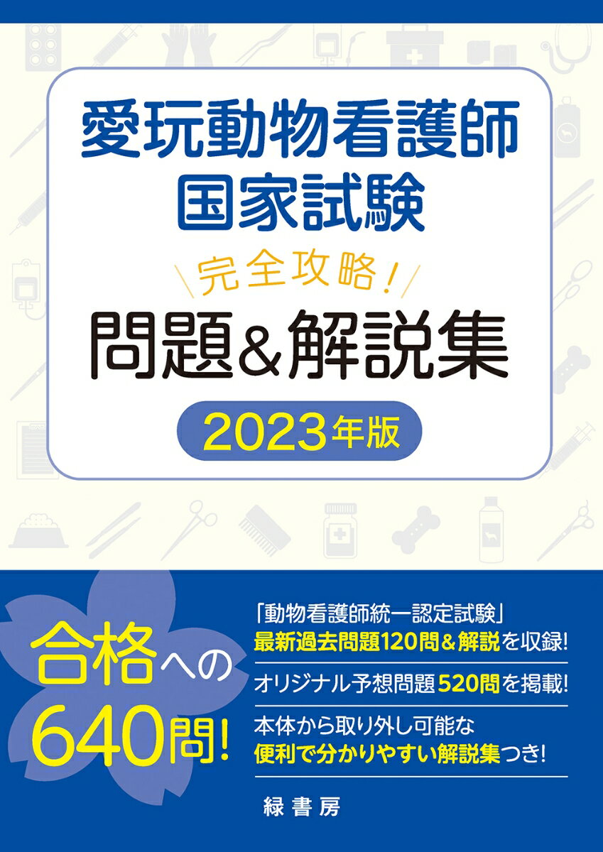 【中古】愛玩動物看護師国家試験完全攻略！問題＆解説集 2023年版/緑書房（中央区）/緑書房編集部（単行本）