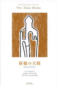 【中古】落穂の天使 人はなんで生きるか/未知谷/レフ・ニコラエヴィチ・トルストイ(単行本)
