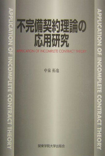 【中古】不完備契約理論の応用研究/関東学院大学出版会/中泉拓也（単行本）