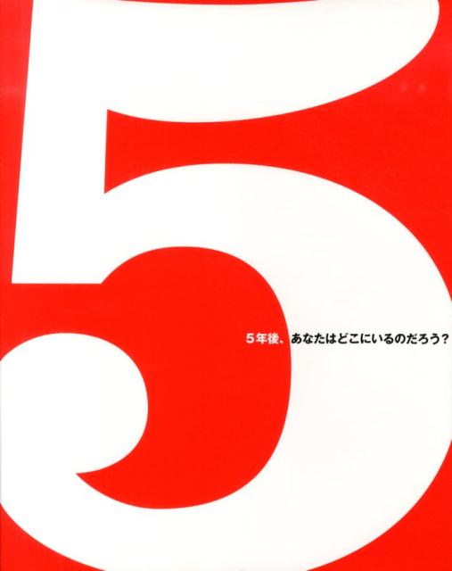 VALUE BOOKS㤨֡š5 5ǯ塢ʤϤɤˤΤ/ȷ/󡦥ɥñܡˡפβǤʤ482ߤˤʤޤ