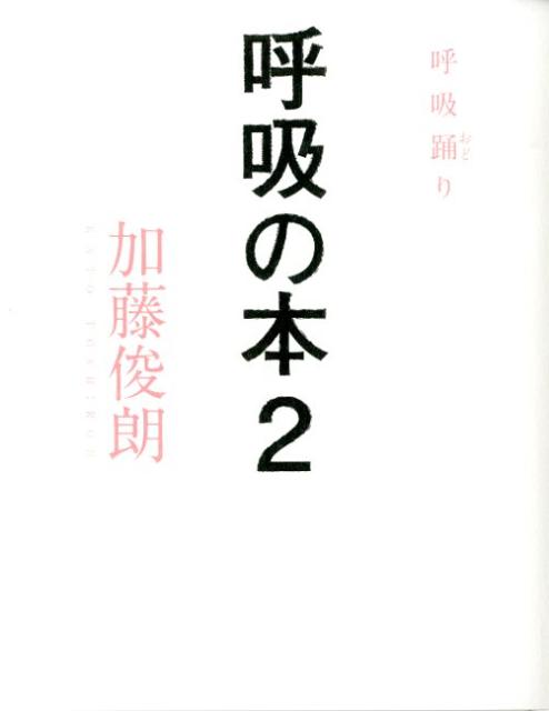 【中古】呼吸の本 2/サンガ/加藤俊朗（単行本）