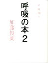 【中古】呼吸の本 2/サンガ/加藤俊朗(単行本)