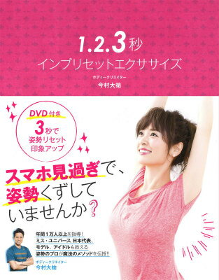 【中古】1．2．3秒インプリセットエクササイズ/SDP/今村大祐（大型本）